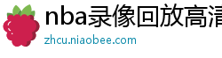 nba录像回放高清录像回放